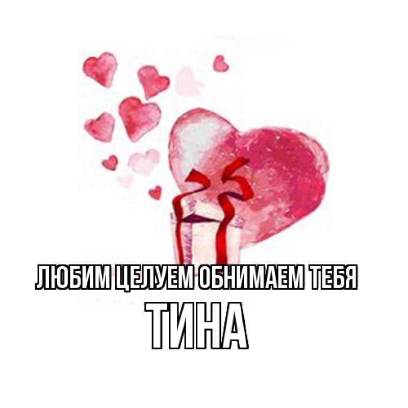 Картинка Любим целуем обнимаем тебя, Тина