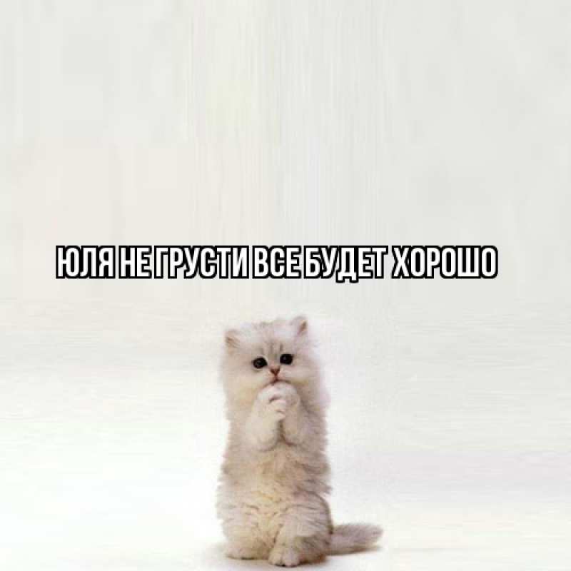 Картинка Не грусти, все будет хорошо, Юля