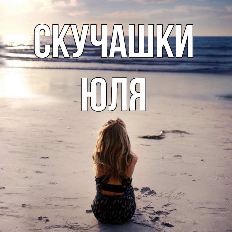 Картинка Скучашки, Юля