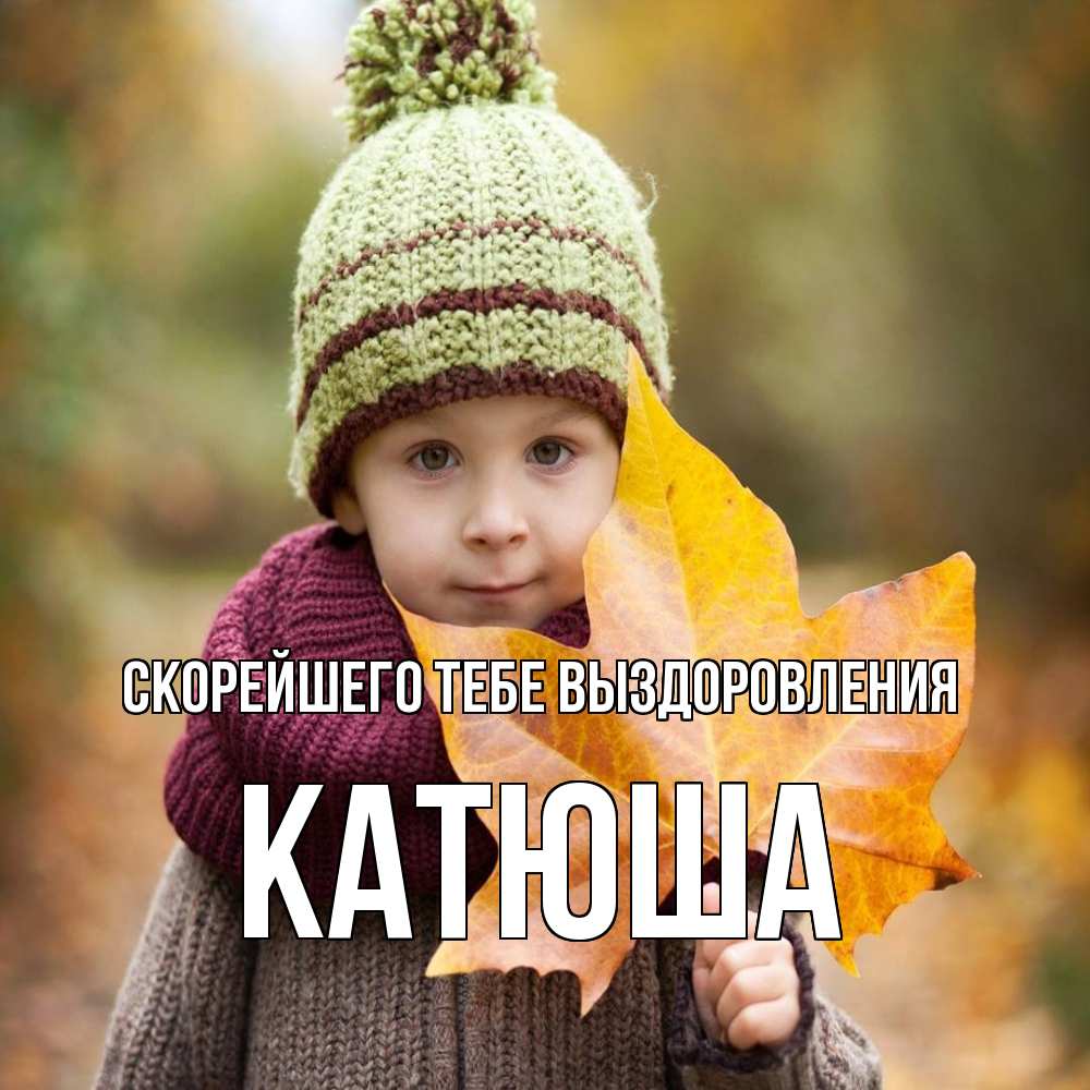 Открытка на каждый день с именем, Катюша Скорейшего тебе выздоровления дышим свежим воздухом Прикольная открытка с пожеланием онлайн скачать бесплатно 