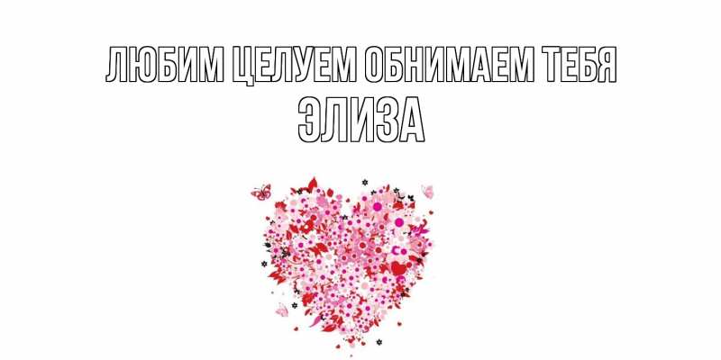 Открытка с именем, Элиза, Любим целуем обнимаем тебя
