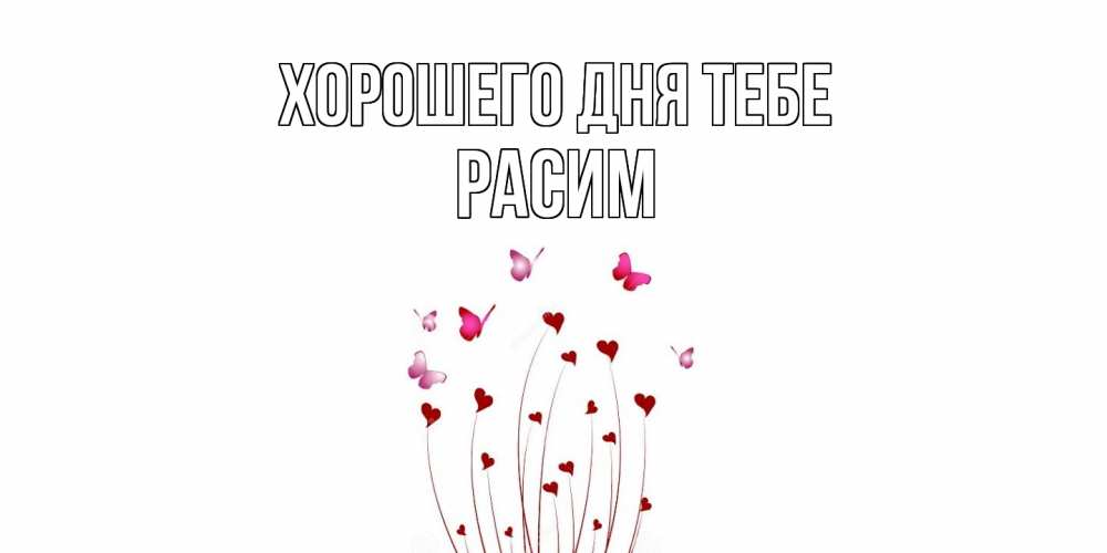 Открытка на каждый день с именем, Расим Хорошего дня тебе отличного дня Прикольная открытка с пожеланием онлайн скачать бесплатно 