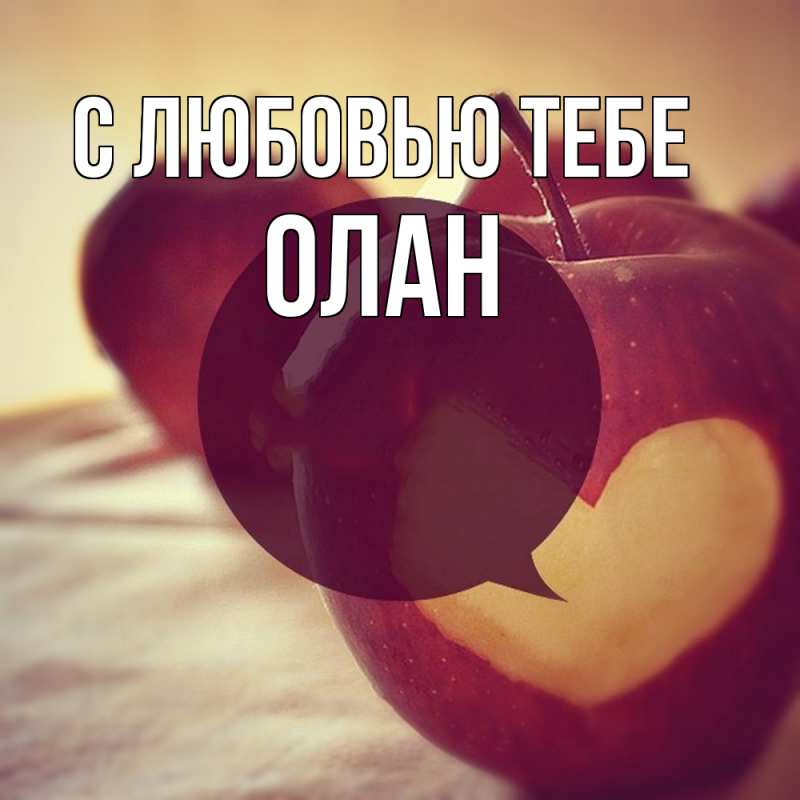 Картинка С любовью тебе, Олан