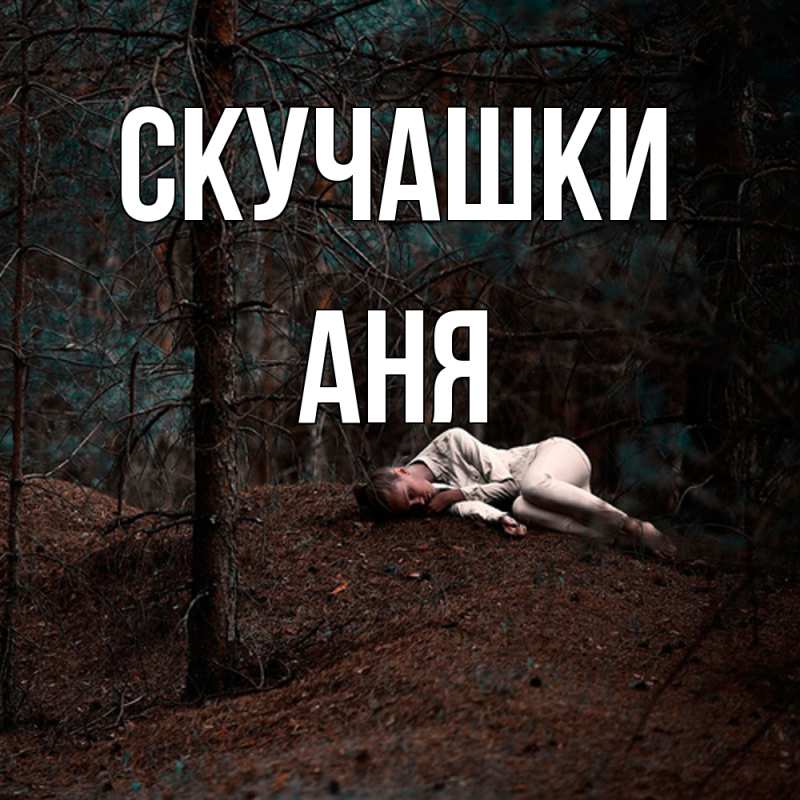 Картинка Скучашки, Аня