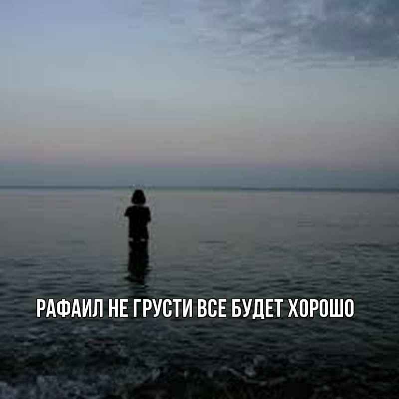 Картинка Не грусти, все будет хорошо, Рафаил