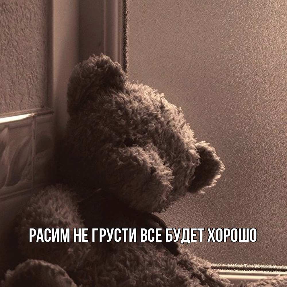 Открытка на каждый день с именем, Расим Не грусти все будет хорошо стекол рефленое Прикольная открытка с пожеланием онлайн скачать бесплатно 