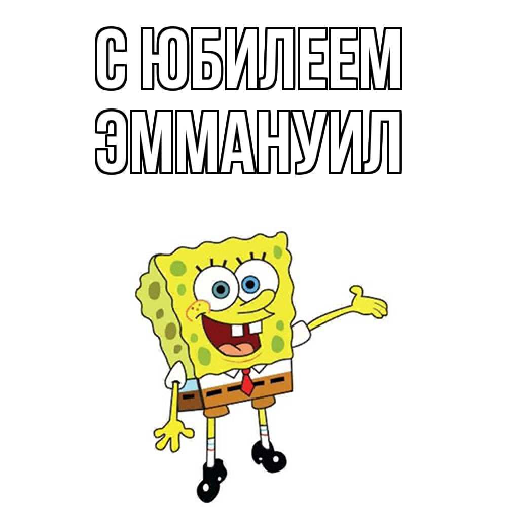 Открытка на каждый день с именем, Эммануил C юбилеем веселые Прикольная открытка с пожеланием онлайн скачать бесплатно 