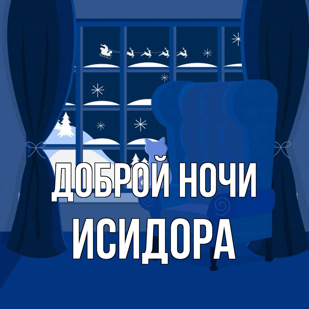 Открытка на каждый день с именем, Исидора Доброй ночи зимняя тема Прикольная открытка с пожеланием онлайн скачать бесплатно 