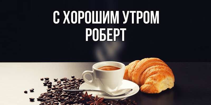 Картинка С хорошим утром, Роберт