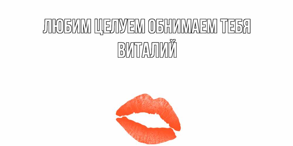 Открытка на каждый день с именем, Виталий Любим целуем обнимаем тебя поцелуй Прикольная открытка с пожеланием онлайн скачать бесплатно 