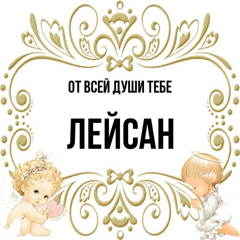 Открытка на каждый день с именем, Лейсан От всей души тебе с именинами поздравляют два красивых ангела. Один с сердечком другой молится Прикольная открытка с пожеланием онлайн скачать бесплатно 