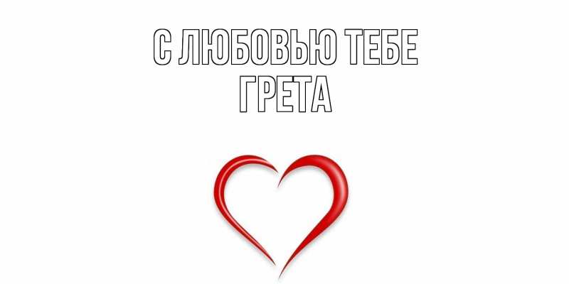 Открытка с именем, Грета, С любовью тебе