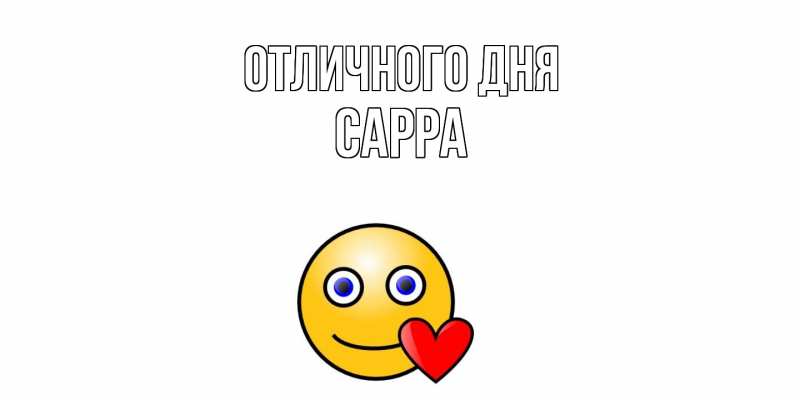Открытка с именем, Сарра, Отличного дня