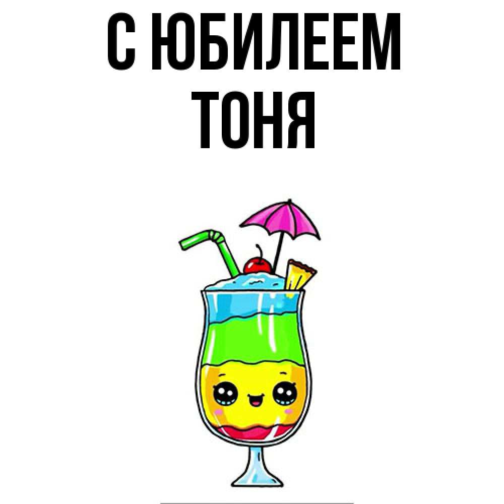 Открытка на каждый день с именем, Тоня C юбилеем с зонтиком Прикольная открытка с пожеланием онлайн скачать бесплатно 