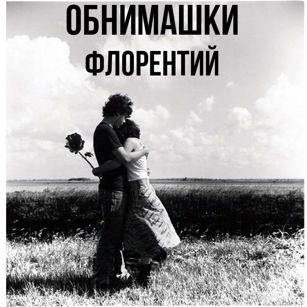 Открытка на каждый день с именем, Флорентий Обнимашки чернобелое фото Прикольная открытка с пожеланием онлайн скачать бесплатно 