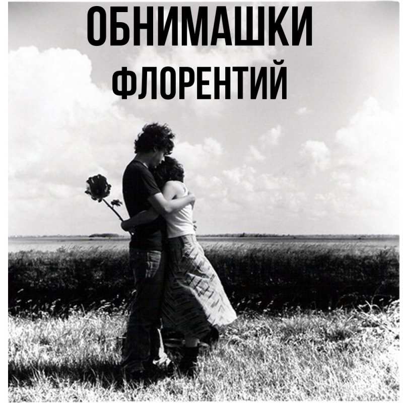 Картинка Обнимашки, Флорентий