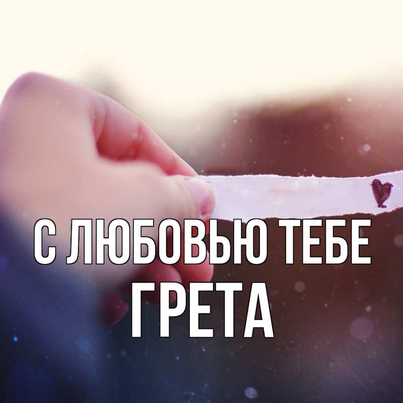Открытка с именем, Грета, С любовью тебе