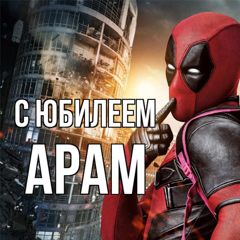 Открытка с именем, Арам, C юбилеем