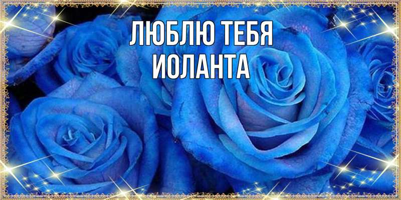 Картинка Люблю тебя, Иоланта