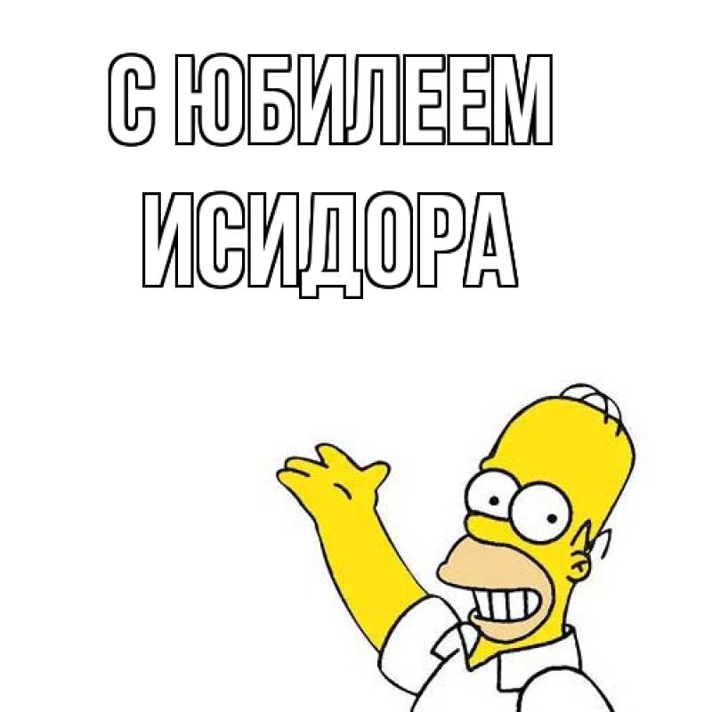 Картинка C юбилеем, Исидора