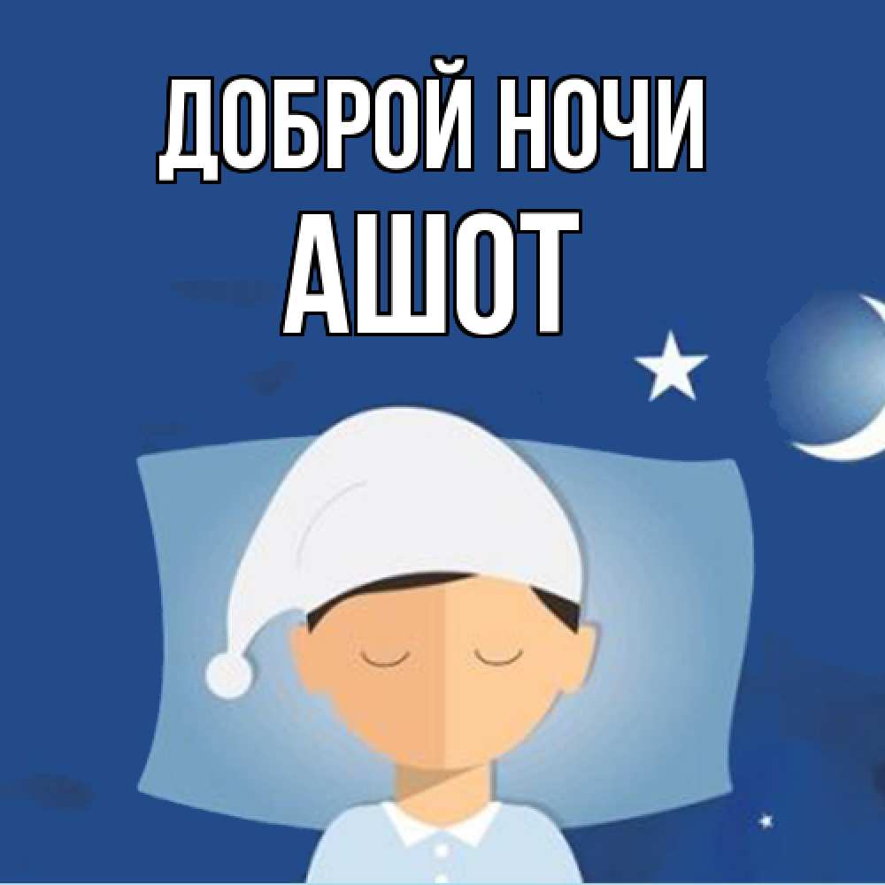 Открытка на каждый день с именем, Ашот Доброй ночи подушка и шапочка Прикольная открытка с пожеланием онлайн скачать бесплатно 