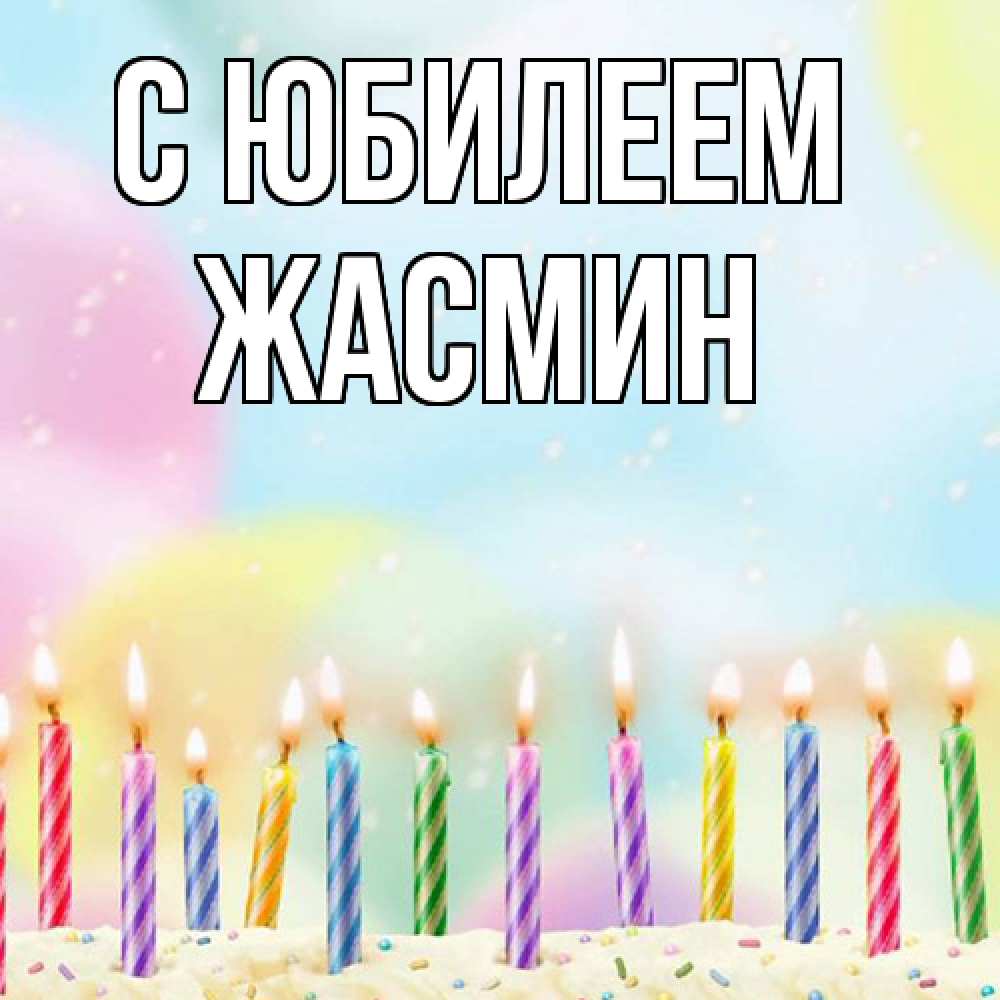 Открытка на каждый день с именем, Жасмин C юбилеем разноцветное Прикольная открытка с пожеланием онлайн скачать бесплатно 