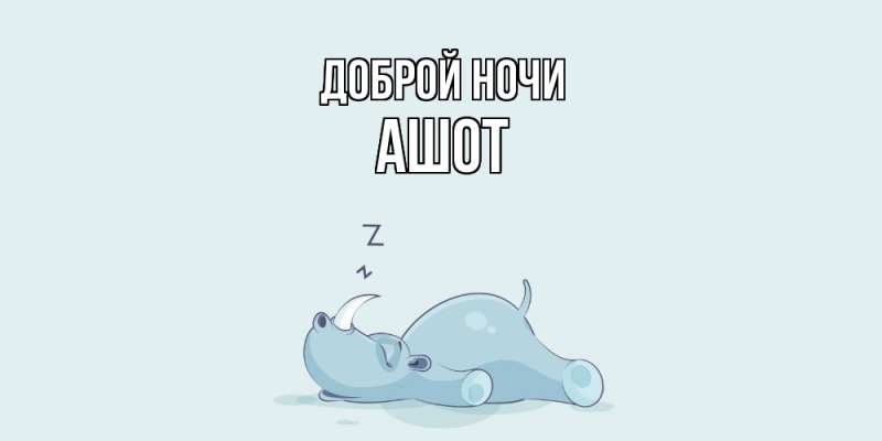 Картинка Доброй ночи, Ашот