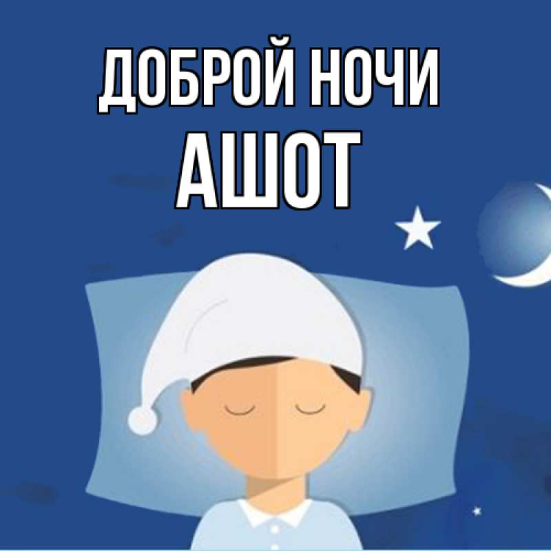Картинка Доброй ночи, Ашот