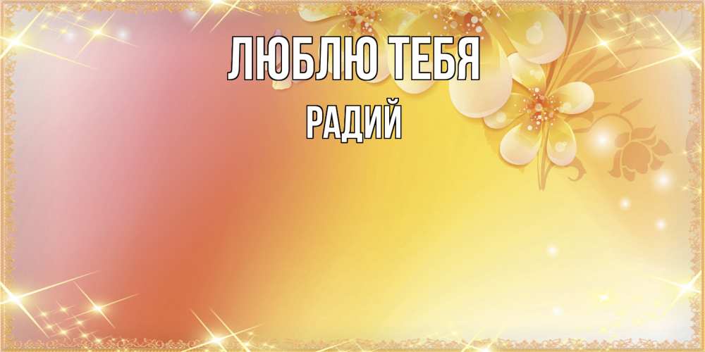 Открытка на каждый день с именем, Радий Люблю тебя бесплатные открытки на международный женский день Прикольная открытка с пожеланием онлайн скачать бесплатно 