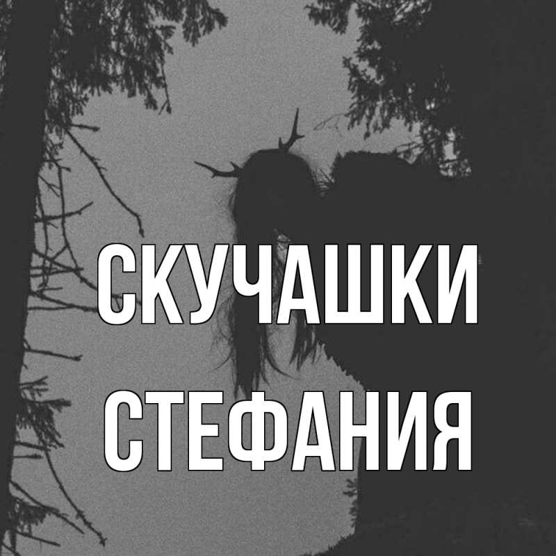 Картинка Скучашки, Стефания
