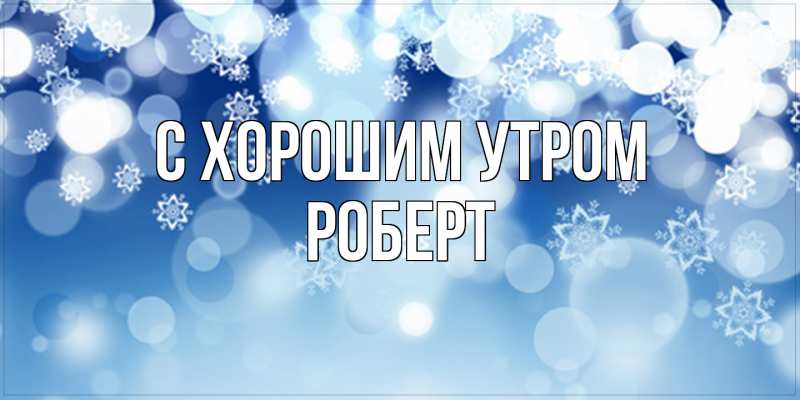 Картинка С хорошим утром, Роберт