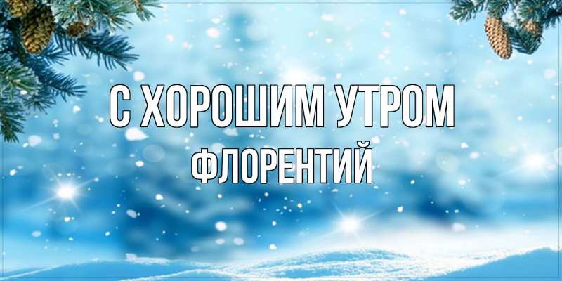 Открытка с именем, Флорентий, С хорошим утром