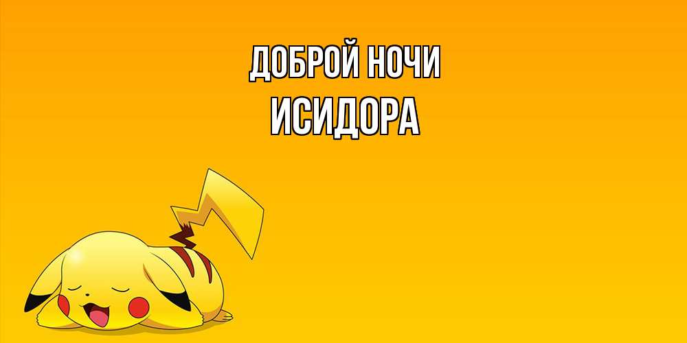 Открытка на каждый день с именем, Исидора Доброй ночи Сладких снов открытка с покемоном Прикольная открытка с пожеланием онлайн скачать бесплатно 