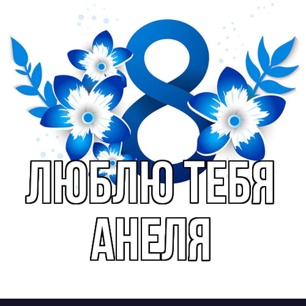 Открытка на каждый день с именем, Анеля Люблю тебя цветы Прикольная открытка с пожеланием онлайн скачать бесплатно 