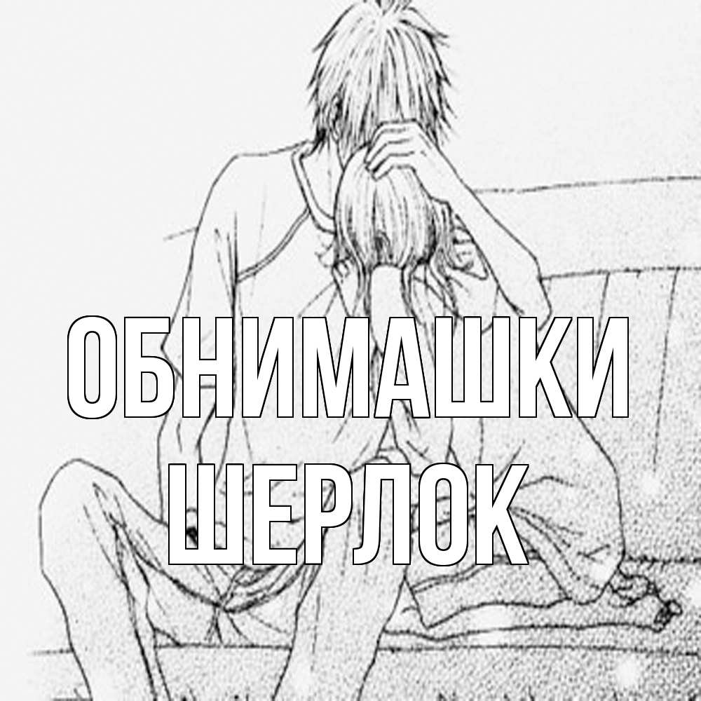 Открытка на каждый день с именем, Шерлок Обнимашки карандаш Прикольная открытка с пожеланием онлайн скачать бесплатно 