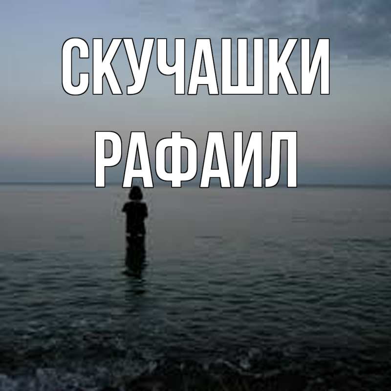 Картинка Скучашки, Рафаил