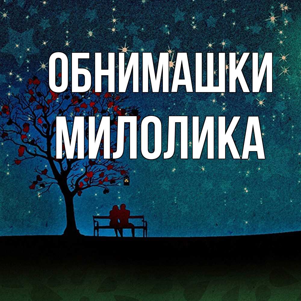 Открытка на каждый день с именем, Милолика Обнимашки много звезд Прикольная открытка с пожеланием онлайн скачать бесплатно 