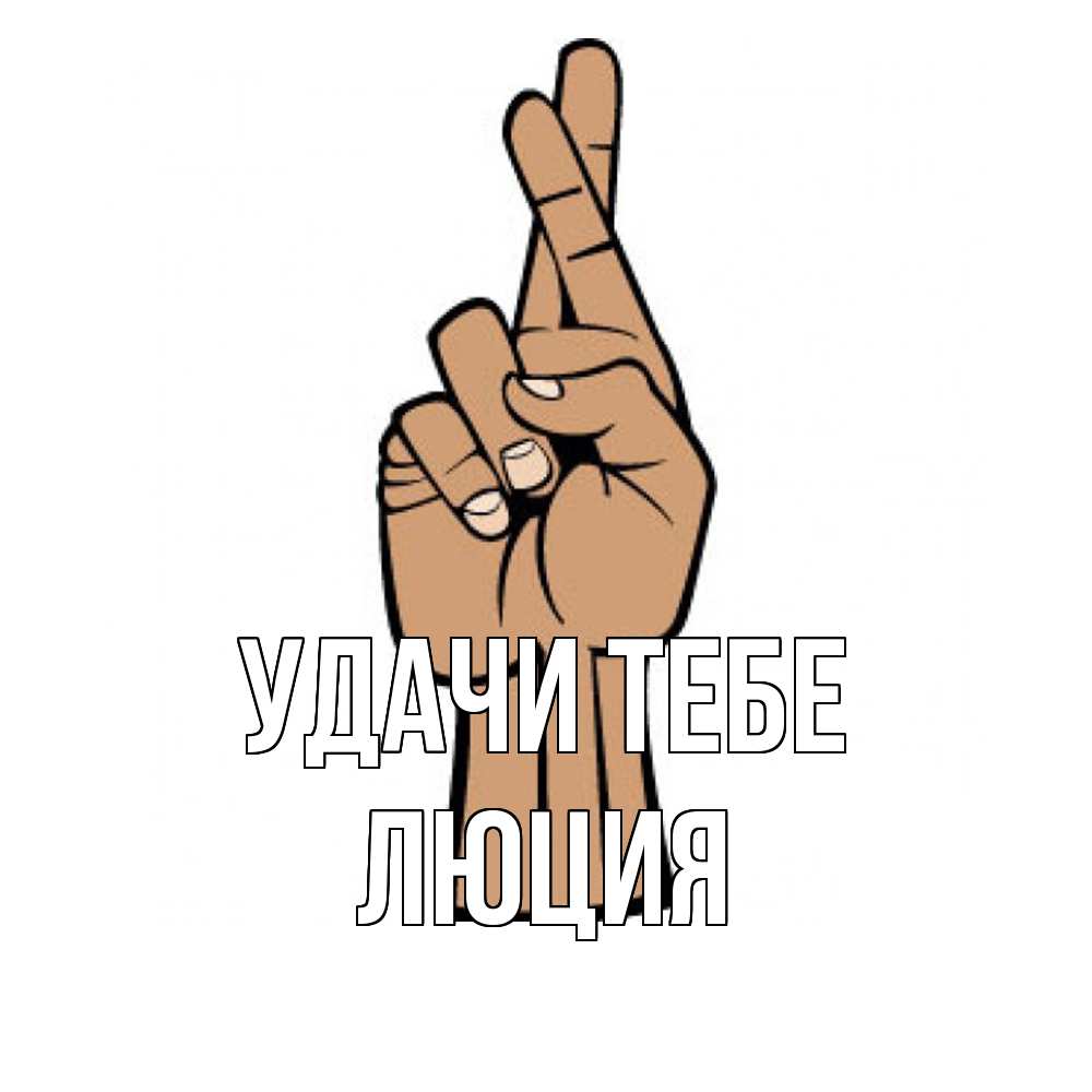 Открытка на каждый день с именем, Люция Удачи тебе все будет хорошо Прикольная открытка с пожеланием онлайн скачать бесплатно 