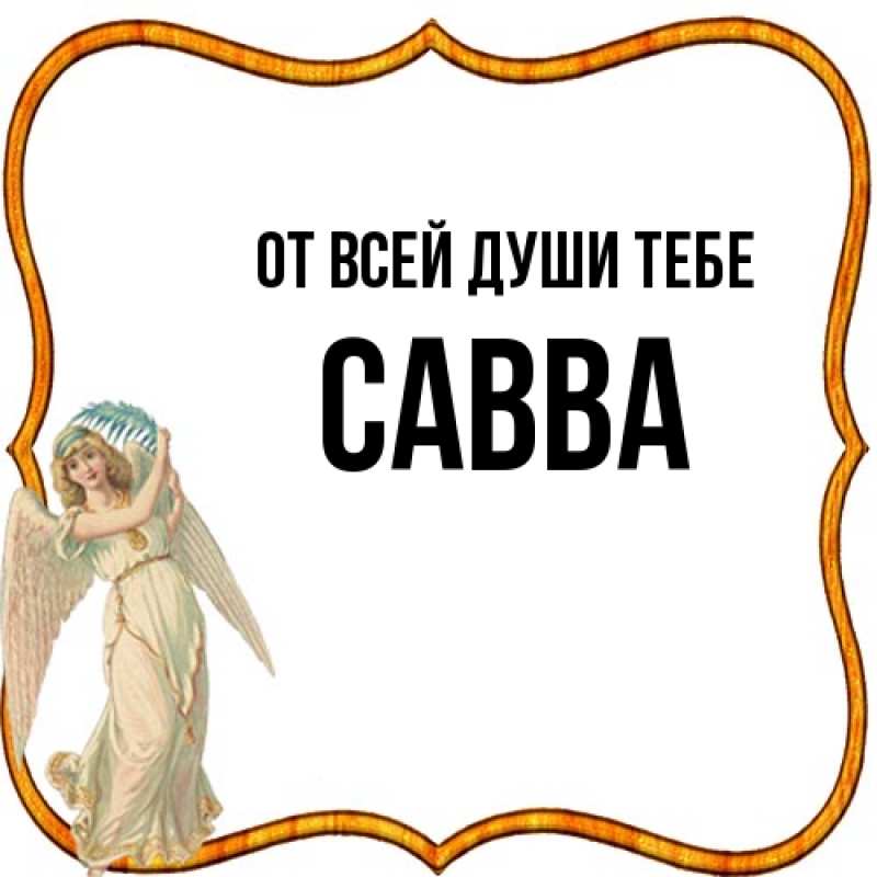 Картинка От всей души тебе, Савва