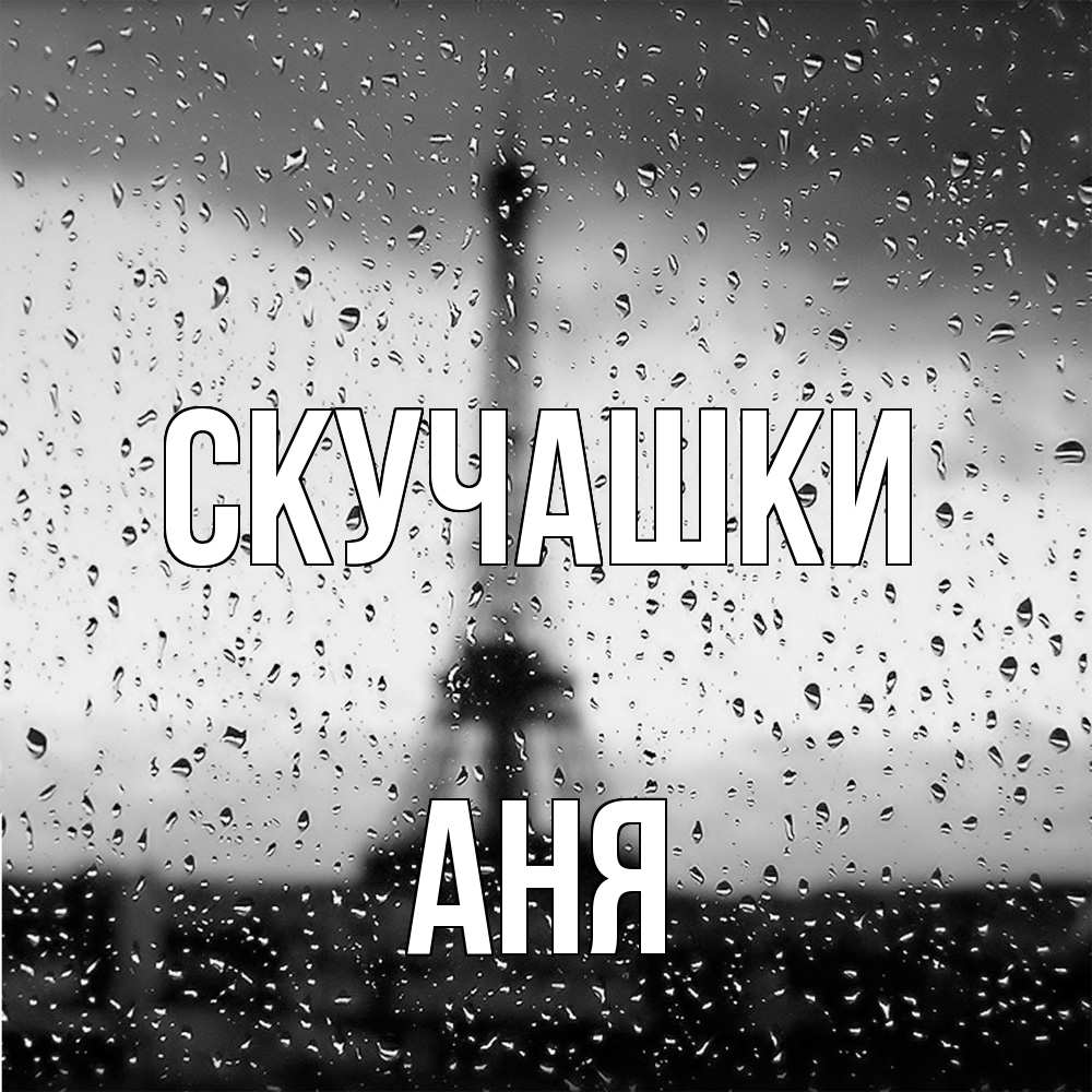 Открытка на каждый день с именем, Аня Скучашки башня Прикольная открытка с пожеланием онлайн скачать бесплатно 