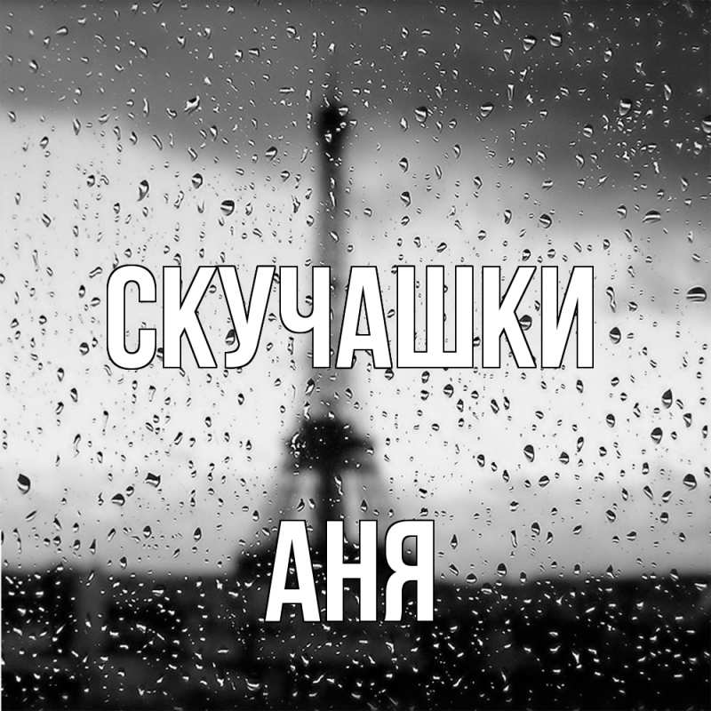 Картинка Скучашки, Аня