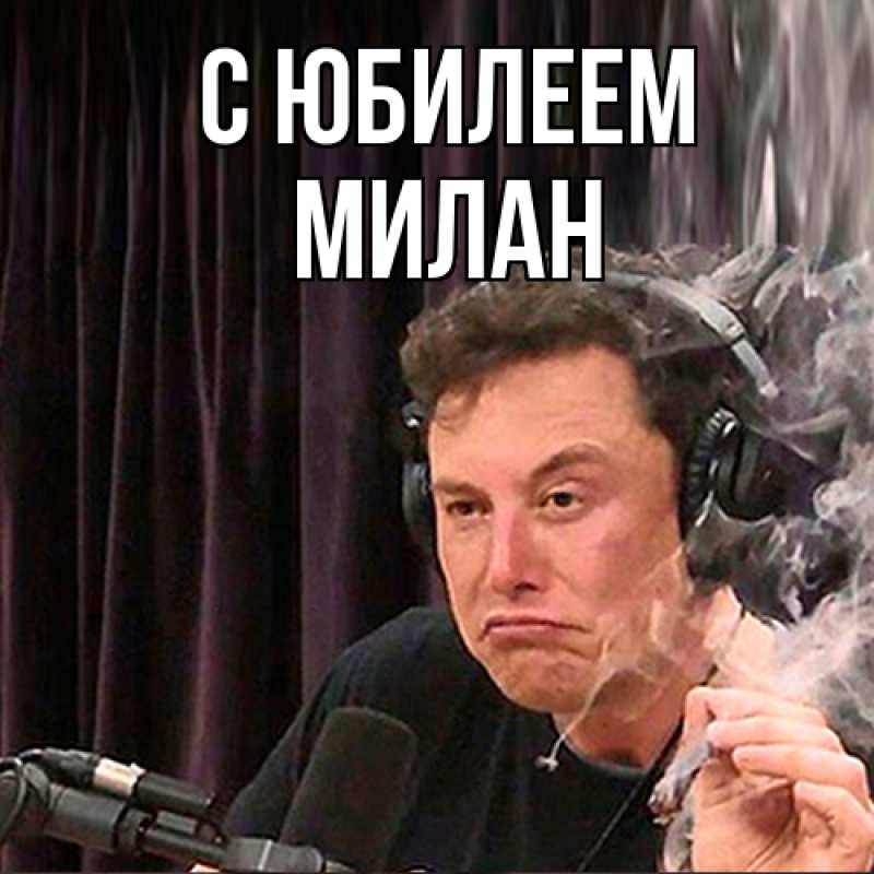 Картинка C юбилеем, Милан