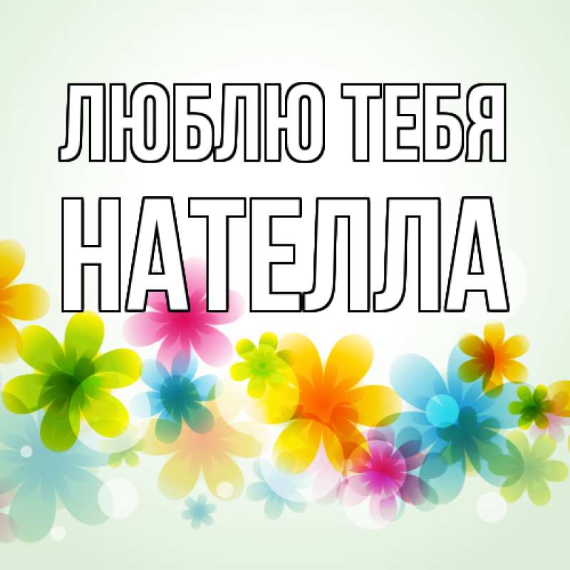 Картинка Люблю тебя, Нателла