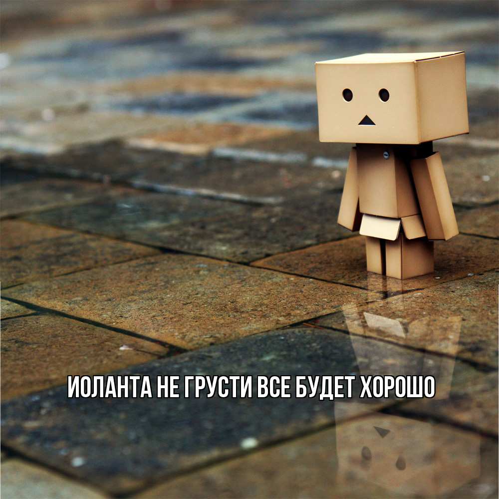 Открытка на каждый день с именем, Иоланта Не грусти все будет хорошо Стив Прикольная открытка с пожеланием онлайн скачать бесплатно 