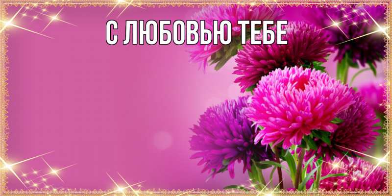 Картинка Люблю тебя, Аза