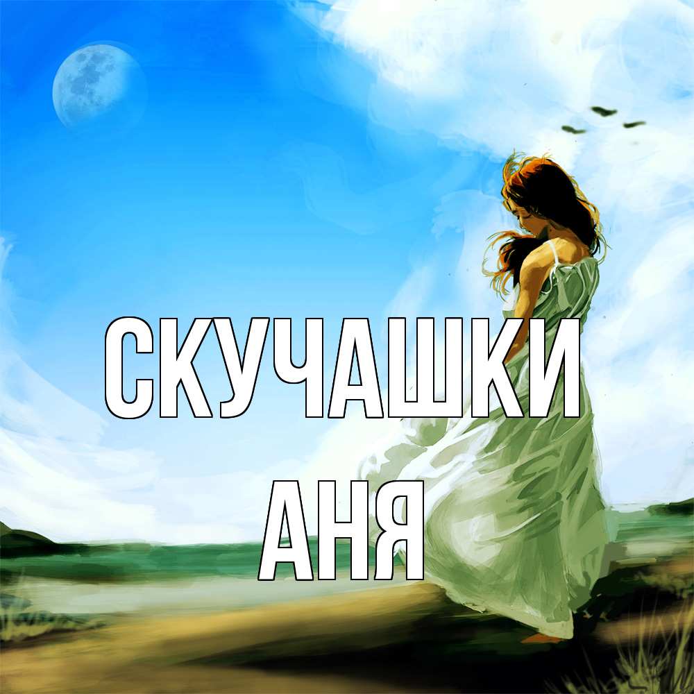 Открытка на каждый день с именем, Аня Скучашки очень скучно Прикольная открытка с пожеланием онлайн скачать бесплатно 