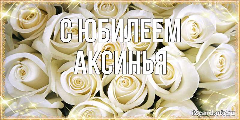 Картинка C юбилеем, Аксинья