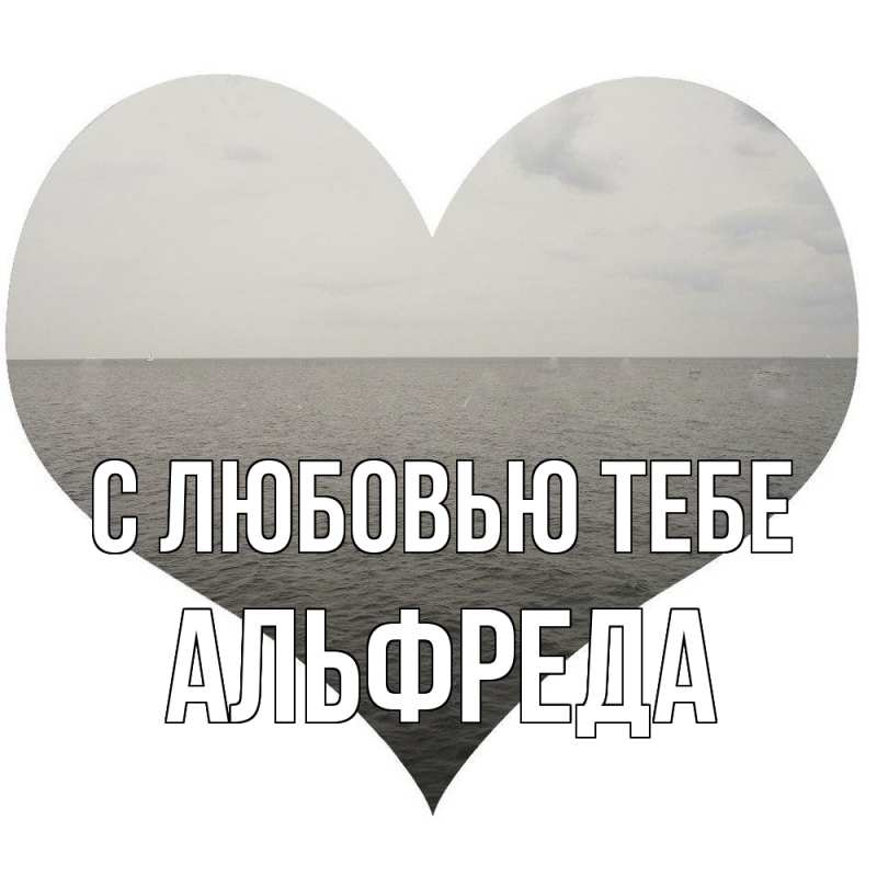 Картинка С любовью тебе, Альфреда