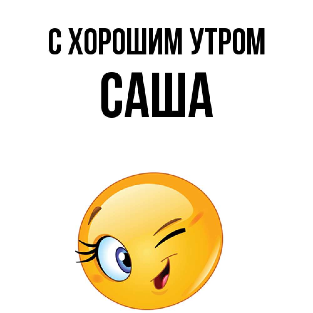 Открытка на каждый день с именем, Саша С хорошим утром хорошее настроение Прикольная открытка с пожеланием онлайн скачать бесплатно 