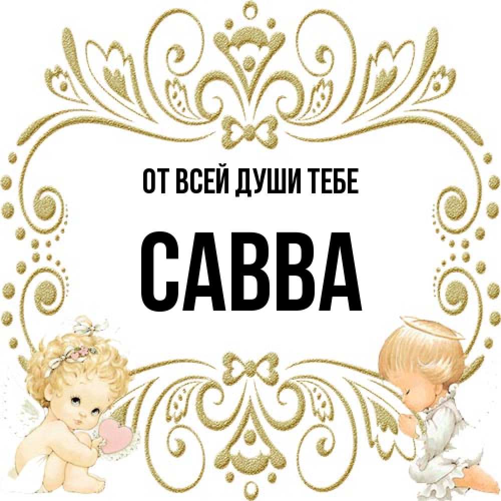 Открытка на каждый день с именем, Савва От всей души тебе с именинами поздравляют два красивых ангела. Один с сердечком другой молится Прикольная открытка с пожеланием онлайн скачать бесплатно 